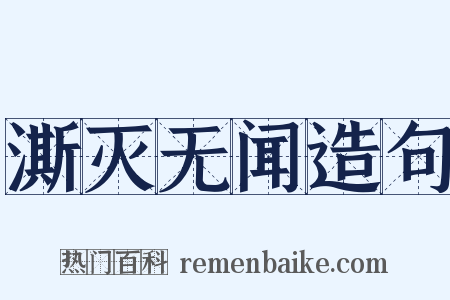 澌灭无闻造句是什么意思的图片